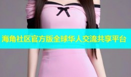 海角社区官方版全球华人交流共享平台
