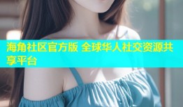 海角社区官方版 全球华人社交资源共享平台