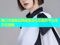海口市海角花园居委会社区服务平台全方位指南