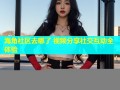 海角社区去哪了 视频分享社交互动全体验