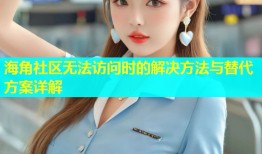海角社区无法访问时的解决方法与替代方案详解