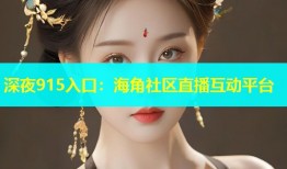 深夜915入口：海角社区直播互动平台