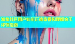 海角社区用户如何正确查看和理解金币详情指南