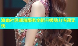 海角社区邮箱服务全新升级助力沟通无忧