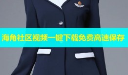海角社区视频一键下载免费高速保存
