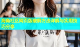 海角社区网页版破解方法详解与实用技巧分享