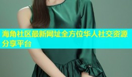 海角社区最新网址全方位华人社交资源分享平台