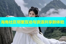 海角社区邻里互动与资源共享新体验