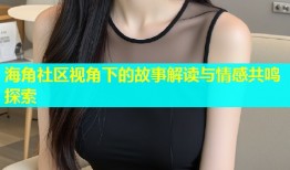 海角社区视角下的故事解读与情感共鸣探索