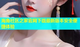 海角社区之家官网下载最新版本安全便捷体验