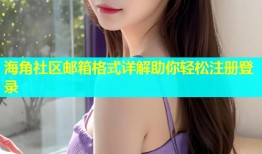 海角社区邮箱格式详解助你轻松注册登录