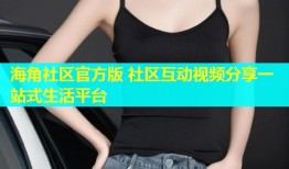 海角社区官方版 社区互动视频分享一站式生活平台
