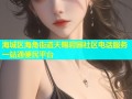 海城区海角街道天赐碧园社区电话服务一站通便民平台