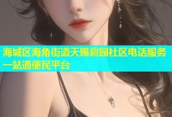 海城区海角街道天赐碧园社区电话服务一站通便民平台