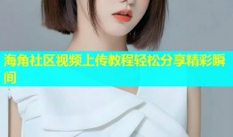 海角社区视频上传教程轻松分享精彩瞬间