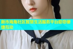 新市海角社区智慧生活服务平台助您便捷互动