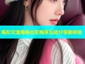 海友交流海角社区畅享互动分享新体验
