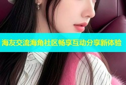 海友交流海角社区畅享互动分享新体验