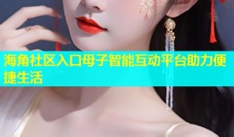海角社区入口母子智能互动平台助力便捷生活