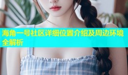 海角一号社区详细位置介绍及周边环境全解析