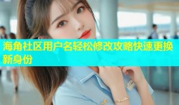 海角社区用户名轻松修改攻略快速更换新身份