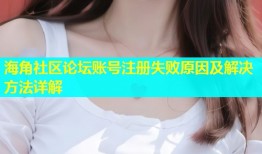 海角社区论坛账号注册失败原因及解决方法详解