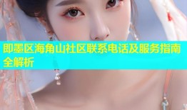 即墨区海角山社区联系电话及服务指南全解析