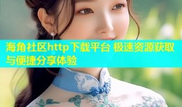 海角社区http下载平台 极速资源获取与便捷分享体验