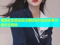 海角社区验证码注册轻松开启安全多功能社交体验