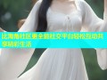 比海角社区更全能社交平台轻松互动共享精彩生活