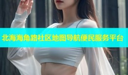 北海海角路社区地图导航便民服务平台