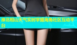淮北相山天气实时掌握海角社区互动平台