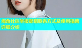 海角社区举报邮箱联系方式及使用指南详细介绍
