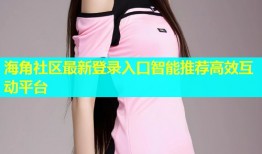 海角社区最新登录入口智能推荐高效互动平台