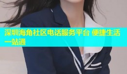 深圳海角社区电话服务平台 便捷生活一站通