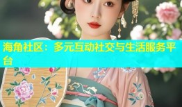 海角社区：多元互动社交与生活服务平台