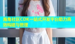 海角社区CDK一站式开发平台助力高效构建与管理