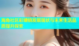海角社区彩塘镇发展现状与未来生活品质提升探索