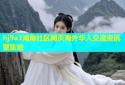 hj9a3海角社区网页海外华人交流资讯聚集地