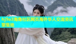 hj9a3海角社区网页海外华人交流资讯聚集地