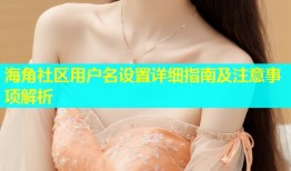 海角社区用户名设置详细指南及注意事项解析