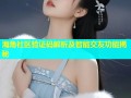 海角社区验证码解析及智能交友功能揭秘