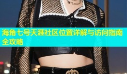 海角七号天涯社区位置详解与访问指南全攻略