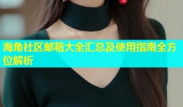 海角社区邮箱大全汇总及使用指南全方位解析