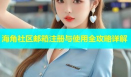 海角社区邮箱注册与使用全攻略详解
