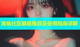 海角社区邮箱推荐及使用指南详解
