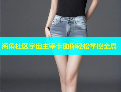 海角社区宇宙主宰卡助你轻松掌控全局