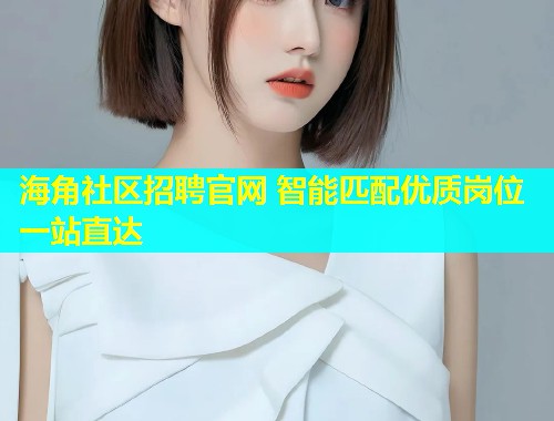 海角社区招聘官网 智能匹配优质岗位一站直达
