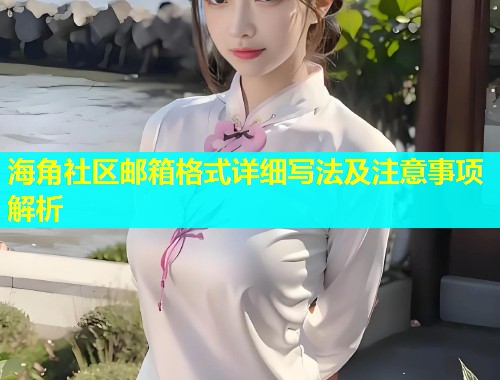 海角社区邮箱格式详细写法及注意事项解析