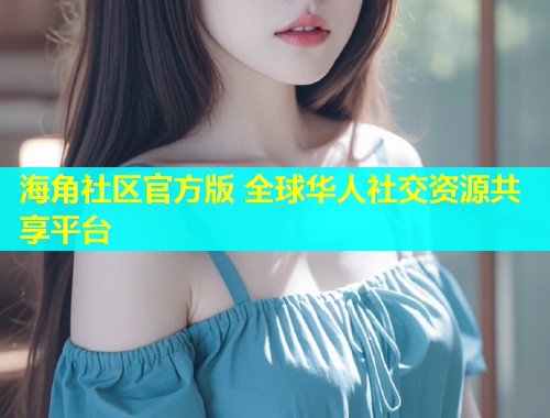海角社区官方版 全球华人社交资源共享平台